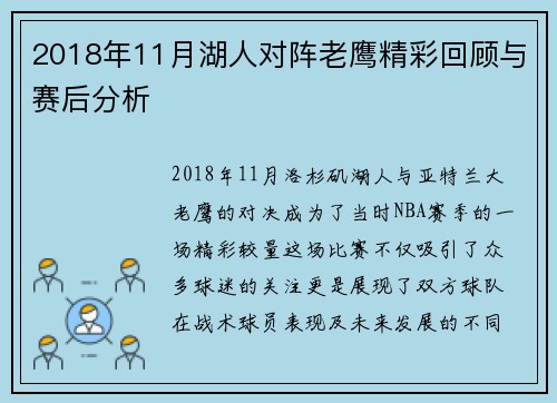 2018年11月湖人对阵老鹰精彩回顾与赛后分析