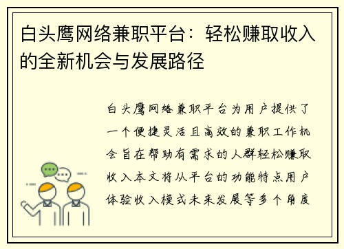 白头鹰网络兼职平台：轻松赚取收入的全新机会与发展路径