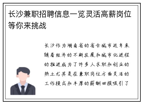长沙兼职招聘信息一览灵活高薪岗位等你来挑战