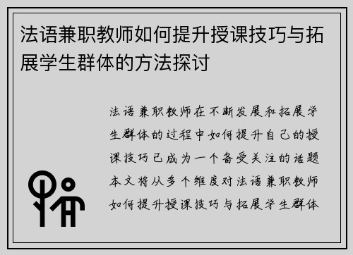 法语兼职教师如何提升授课技巧与拓展学生群体的方法探讨