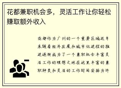 花都兼职机会多，灵活工作让你轻松赚取额外收入
