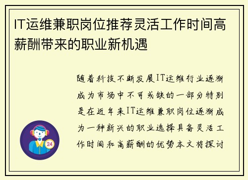 IT运维兼职岗位推荐灵活工作时间高薪酬带来的职业新机遇
