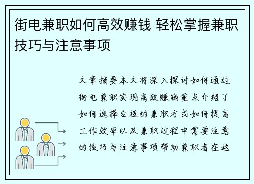 街电兼职如何高效赚钱 轻松掌握兼职技巧与注意事项