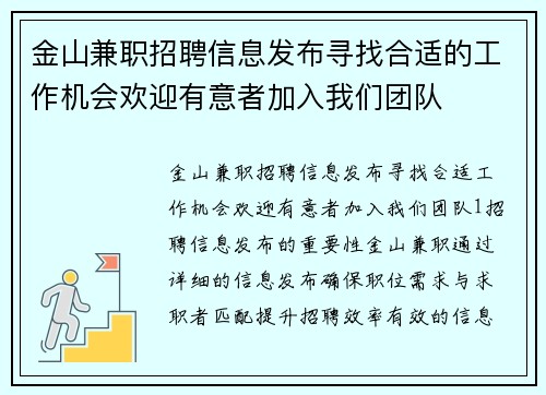 金山兼职招聘信息发布寻找合适的工作机会欢迎有意者加入我们团队