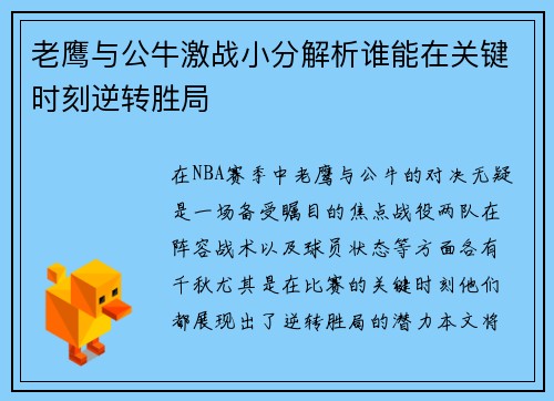 老鹰与公牛激战小分解析谁能在关键时刻逆转胜局