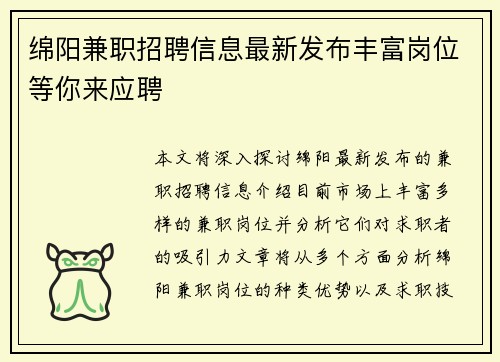 绵阳兼职招聘信息最新发布丰富岗位等你来应聘