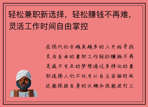 轻松兼职新选择，轻松赚钱不再难，灵活工作时间自由掌控