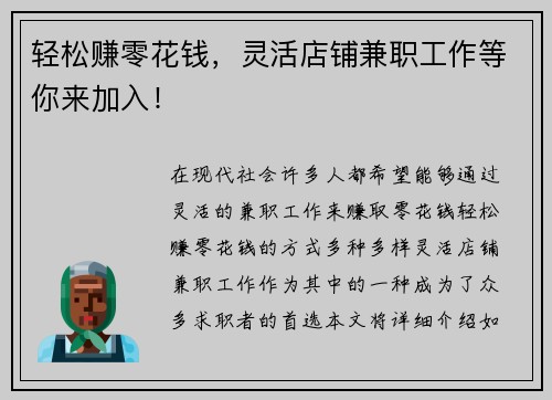 轻松赚零花钱，灵活店铺兼职工作等你来加入！