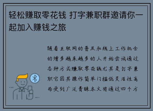 轻松赚取零花钱 打字兼职群邀请你一起加入赚钱之旅