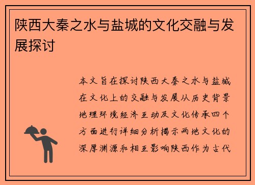 陕西大秦之水与盐城的文化交融与发展探讨