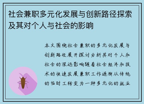社会兼职多元化发展与创新路径探索及其对个人与社会的影响