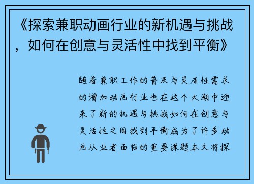 《探索兼职动画行业的新机遇与挑战，如何在创意与灵活性中找到平衡》