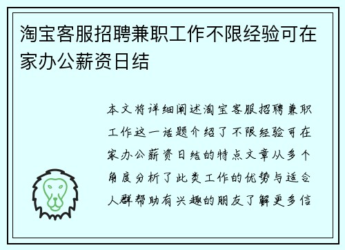 淘宝客服招聘兼职工作不限经验可在家办公薪资日结