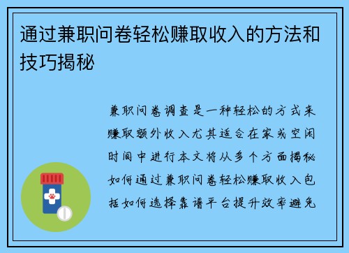 通过兼职问卷轻松赚取收入的方法和技巧揭秘