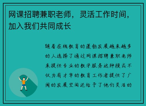 网课招聘兼职老师，灵活工作时间，加入我们共同成长