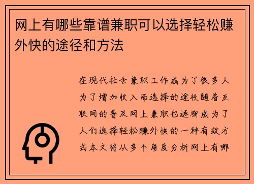 网上有哪些靠谱兼职可以选择轻松赚外快的途径和方法