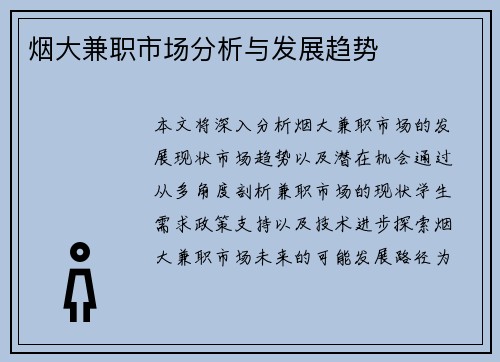 烟大兼职市场分析与发展趋势