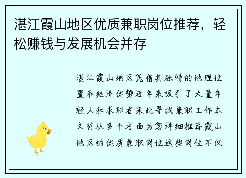 湛江霞山地区优质兼职岗位推荐，轻松赚钱与发展机会并存