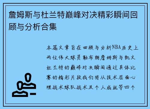 詹姆斯与杜兰特巅峰对决精彩瞬间回顾与分析合集