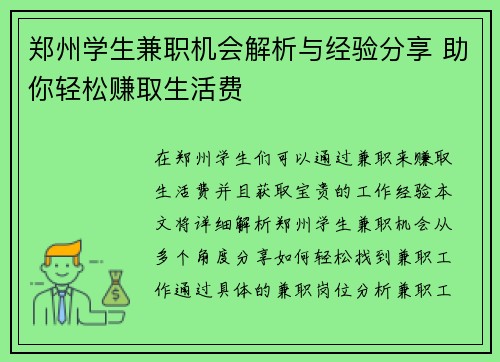 郑州学生兼职机会解析与经验分享 助你轻松赚取生活费