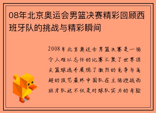08年北京奥运会男篮决赛精彩回顾西班牙队的挑战与精彩瞬间