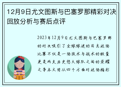 12月9日尤文图斯与巴塞罗那精彩对决回放分析与赛后点评