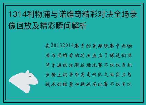1314利物浦与诺维奇精彩对决全场录像回放及精彩瞬间解析
