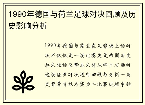 1990年德国与荷兰足球对决回顾及历史影响分析