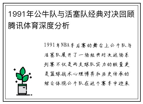 1991年公牛队与活塞队经典对决回顾腾讯体育深度分析
