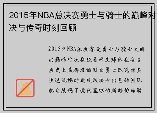 2015年NBA总决赛勇士与骑士的巅峰对决与传奇时刻回顾