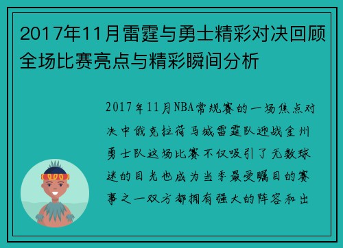 2017年11月雷霆与勇士精彩对决回顾全场比赛亮点与精彩瞬间分析