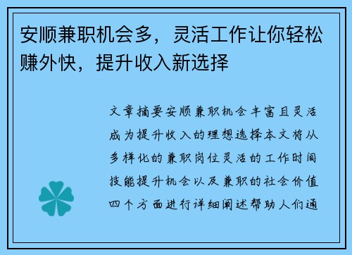 安顺兼职机会多，灵活工作让你轻松赚外快，提升收入新选择