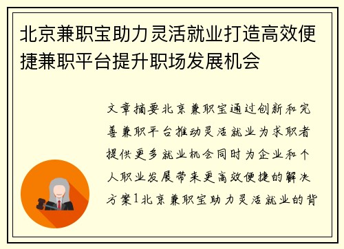 北京兼职宝助力灵活就业打造高效便捷兼职平台提升职场发展机会