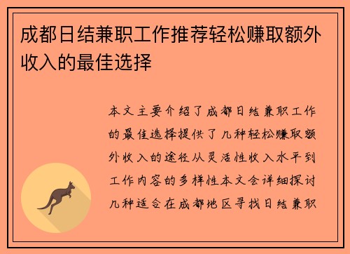 成都日结兼职工作推荐轻松赚取额外收入的最佳选择
