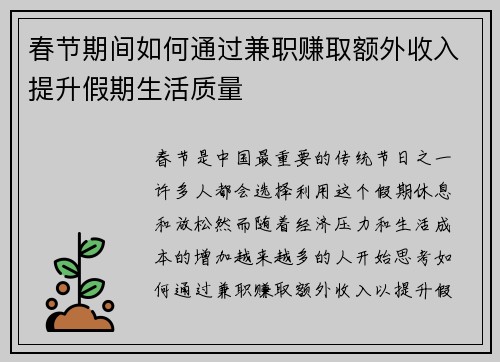 春节期间如何通过兼职赚取额外收入提升假期生活质量