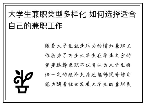 大学生兼职类型多样化 如何选择适合自己的兼职工作