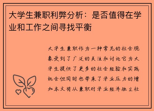 大学生兼职利弊分析：是否值得在学业和工作之间寻找平衡