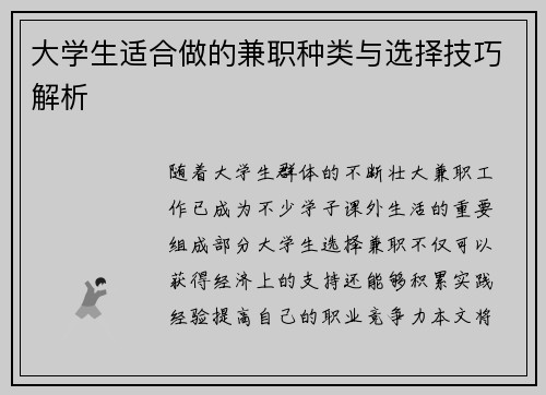 大学生适合做的兼职种类与选择技巧解析