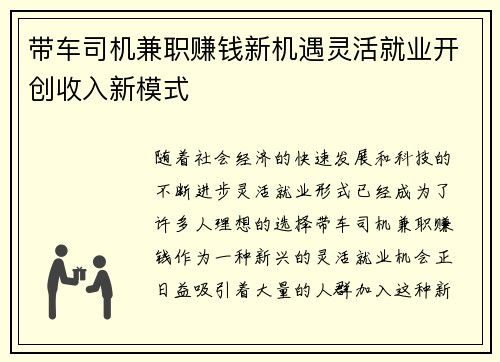 带车司机兼职赚钱新机遇灵活就业开创收入新模式