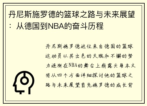 丹尼斯施罗德的篮球之路与未来展望：从德国到NBA的奋斗历程