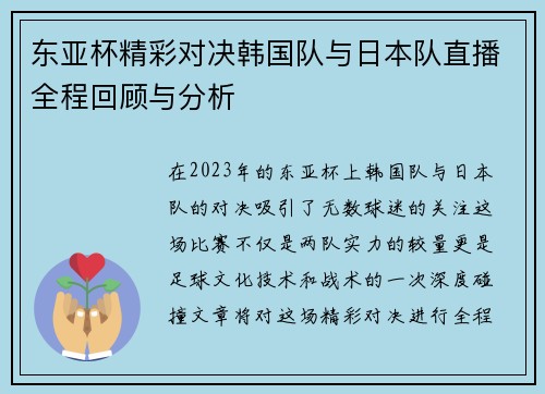 东亚杯精彩对决韩国队与日本队直播全程回顾与分析