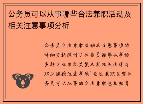 公务员可以从事哪些合法兼职活动及相关注意事项分析