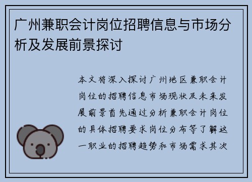 广州兼职会计岗位招聘信息与市场分析及发展前景探讨