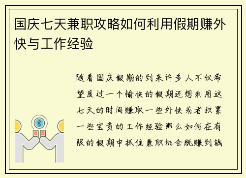 国庆七天兼职攻略如何利用假期赚外快与工作经验