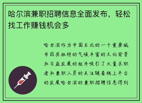 哈尔滨兼职招聘信息全面发布，轻松找工作赚钱机会多