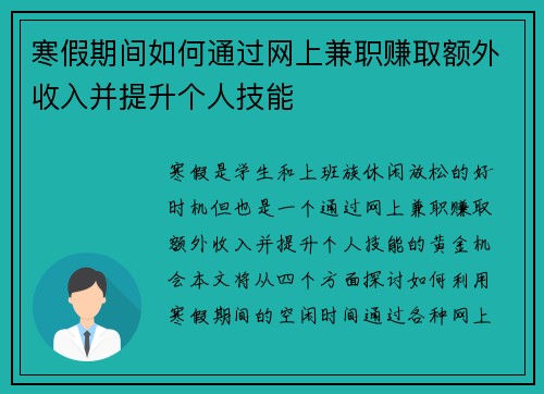 寒假期间如何通过网上兼职赚取额外收入并提升个人技能