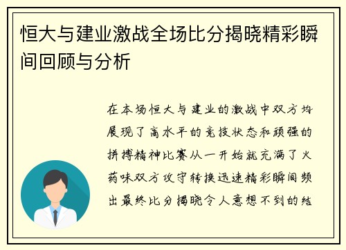 恒大与建业激战全场比分揭晓精彩瞬间回顾与分析