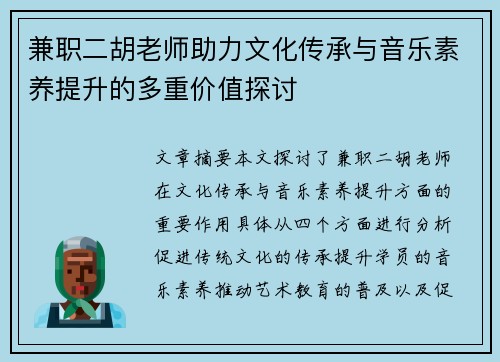 兼职二胡老师助力文化传承与音乐素养提升的多重价值探讨