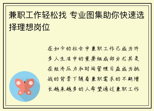 兼职工作轻松找 专业图集助你快速选择理想岗位