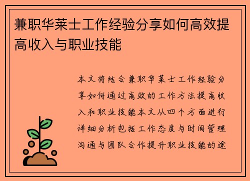 兼职华莱士工作经验分享如何高效提高收入与职业技能